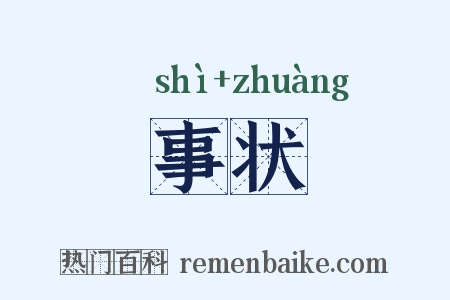事状是什么意思的图片